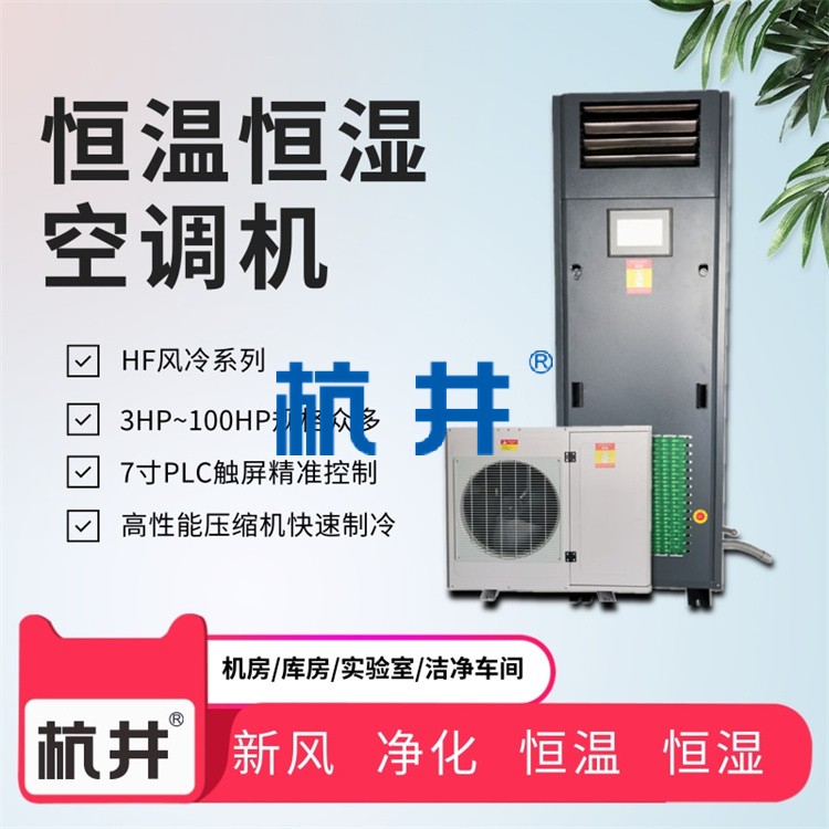 制藥車間控溫控濕設備：風冷潔凈型恒溫恒濕空調機