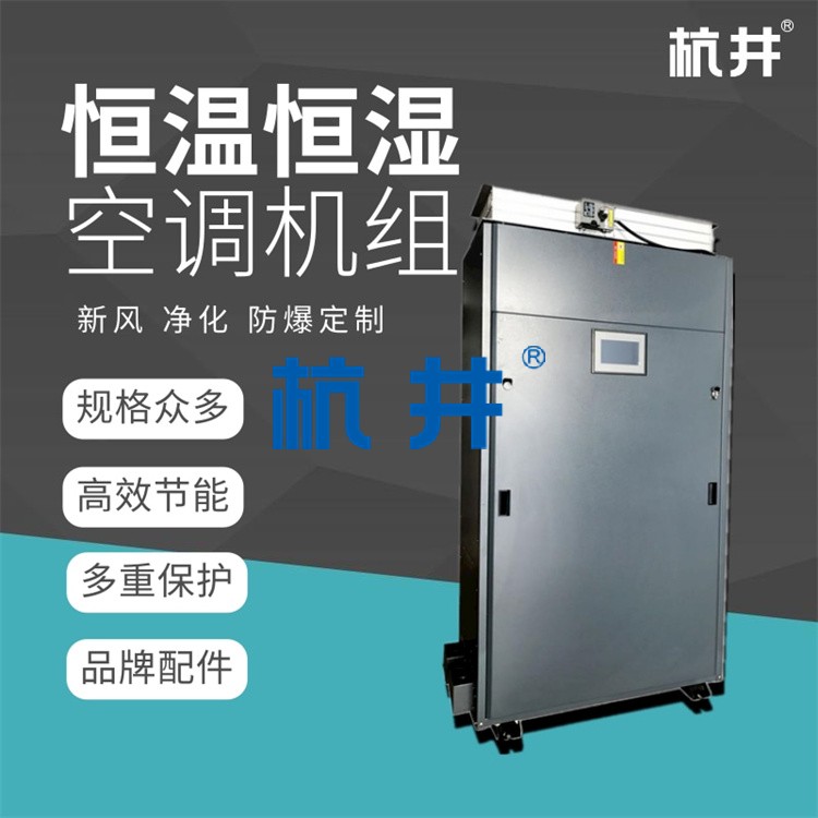 制劑室恒溫恒濕設備：風冷冷風恒溫恒濕型空調機