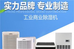 常州除濕機什么牌子好？常州工業除濕器價格