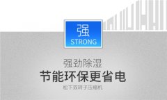 檔案室除濕機哪個牌子好？浙江哪里有賣工業除