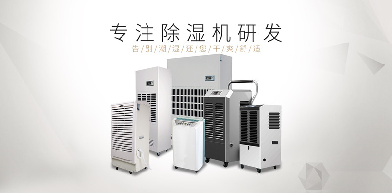 屯留縣除濕機廠家_防潮除濕機型號介紹