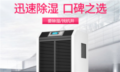 云南元江縣除濕機(jī)廠家_防潮除濕機(jī)全國知名品牌