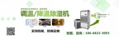中國低溫除濕標準在春蘭擬訂完成